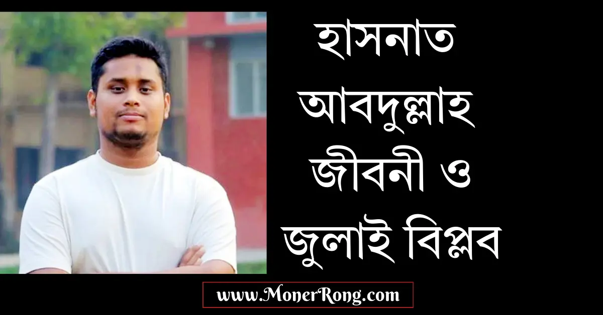 হাসনাত আবদুল্লাহ