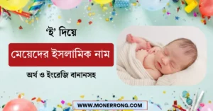 ই দিয়ে মেয়েদের ইসলামিক নাম