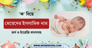 ক দিয়ে মেয়েদের ইসলামিক নাম