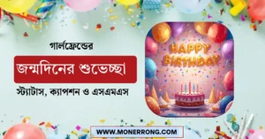 গার্লফ্রেন্ডের জন্মদিনের শুভেচ্ছা স্ট্যাটাস