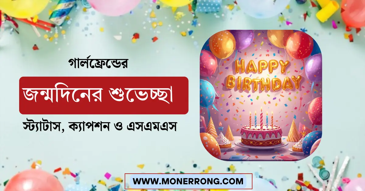 গার্লফ্রেন্ডের জন্মদিনের শুভেচ্ছা স্ট্যাটাস