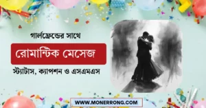 গার্লফ্রেন্ডের সাথে রোমান্টিক মেসেজ