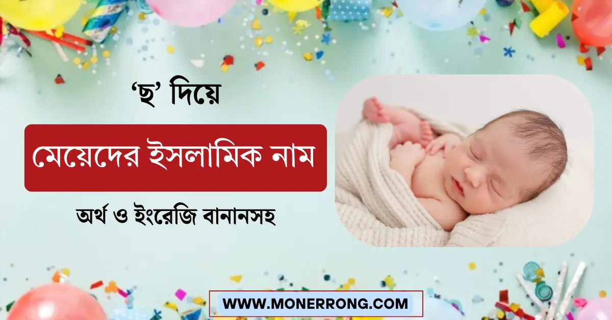 ছ দিয়ে মেয়েদের ইসলামিক নাম
