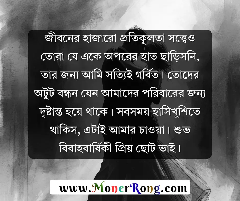 ছোট ভাইয়ের বিবাহ বার্ষিকী শুভেচ্ছা