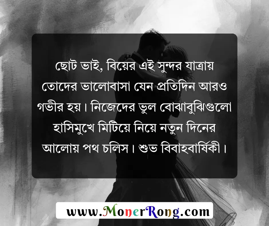 ছোট ভাইয়ের বিবাহ বার্ষিকী শুভেচ্ছা