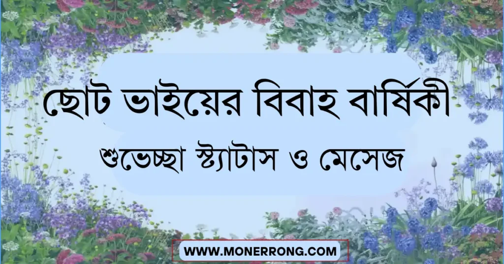 ছোট ভাইয়ের বিবাহ বার্ষিকী শুভেচ্ছা মেসেজ, ক্যাপশন ও স্ট্যাটাস