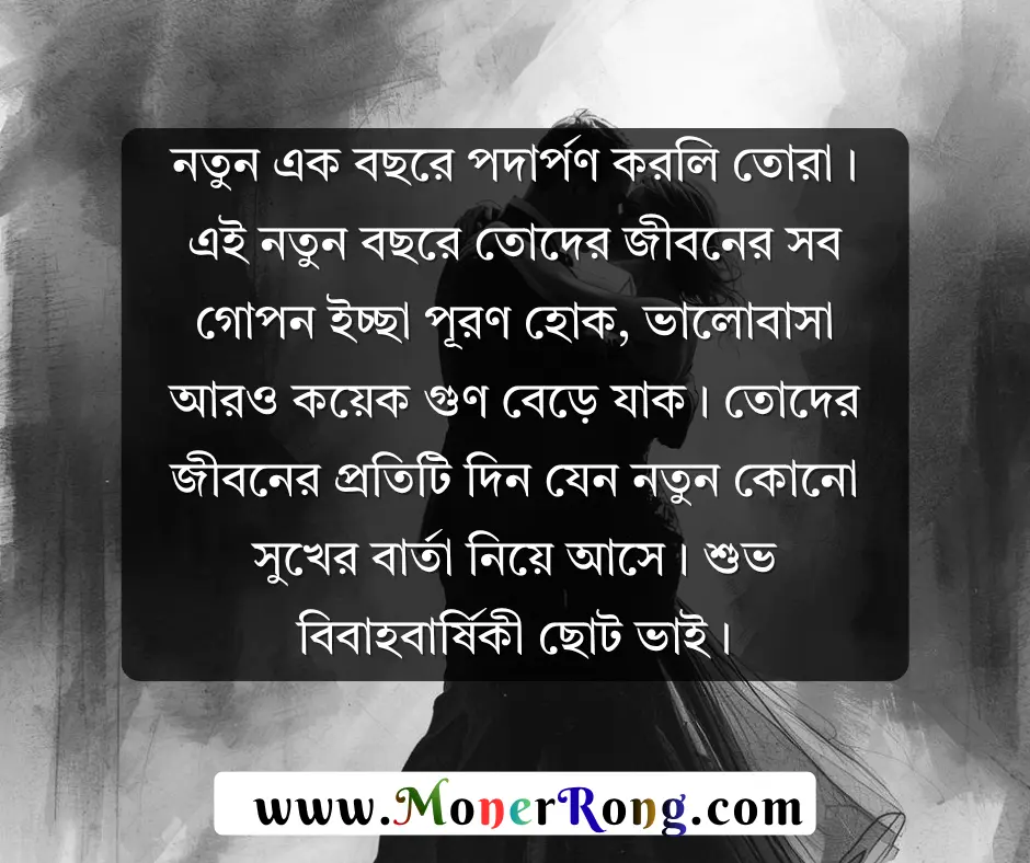 ছোট ভাইয়ের বিবাহ বার্ষিকী শুভেচ্ছা