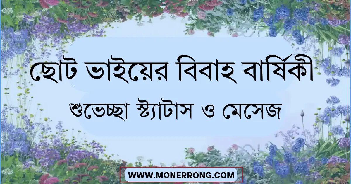 ছোট ভাইয়ের বিবাহ বার্ষিকী শুভেচ্ছা