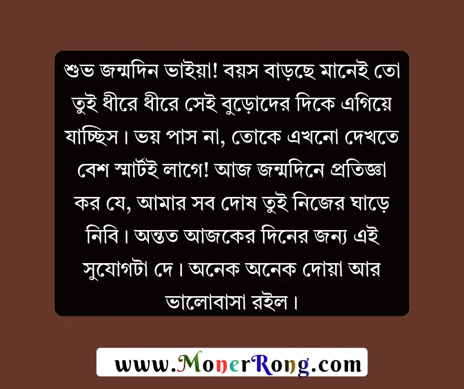 বড় ভাইয়ের জন্মদিনের শুভেচ্ছা