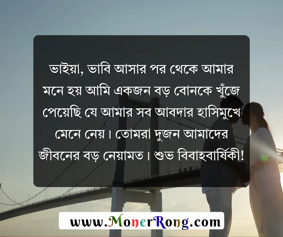 বড় ভাইয়ের বিবাহ বার্ষিকী শুভেচ্ছা