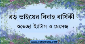 বড় ভাইয়ের বিবাহ বার্ষিকী শুভেচ্ছা