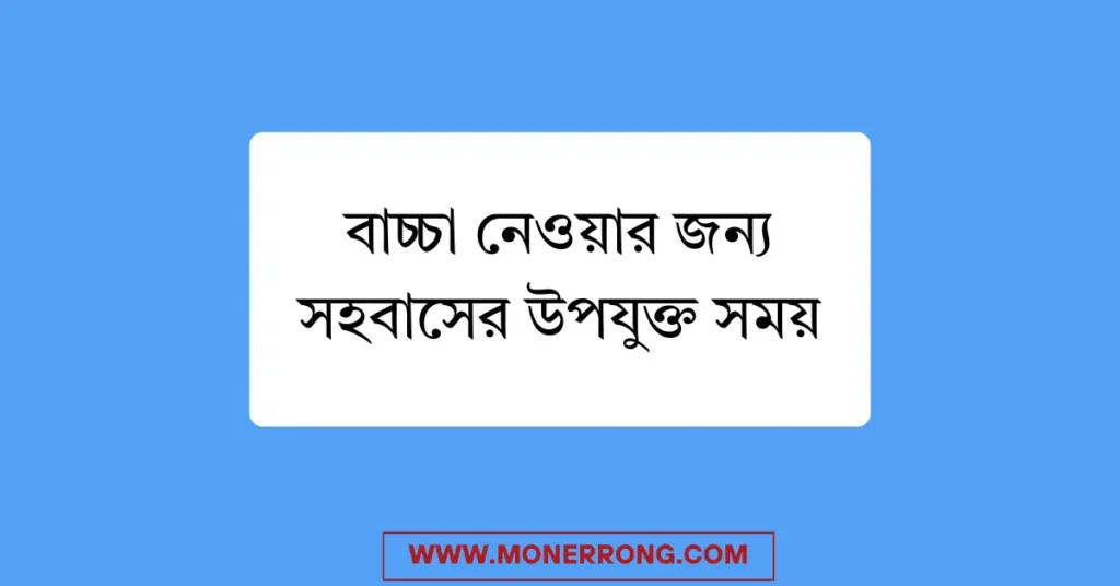 বাচ্চা নেওয়ার জন্য সহবাসের উপযুক্ত সময় ও সঠিক নিয়ম