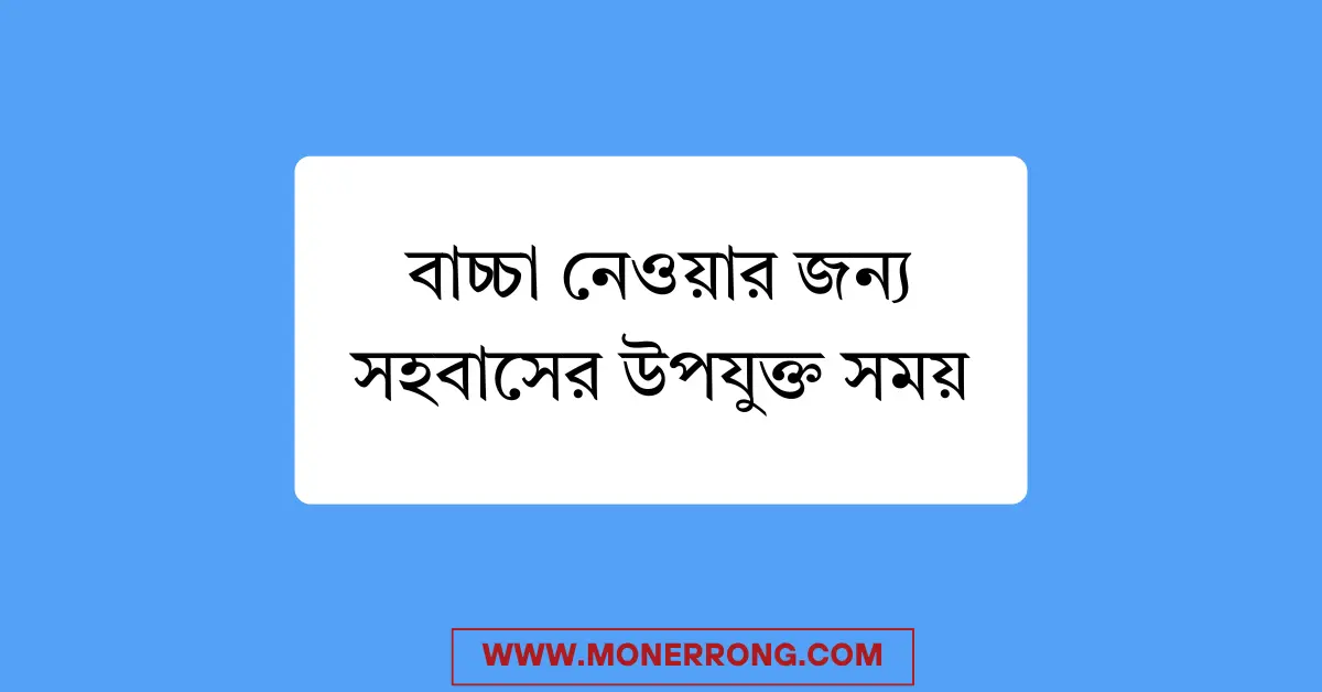বাচ্চা নেওয়ার জন্য সহবাসের উপযুক্ত সময়
