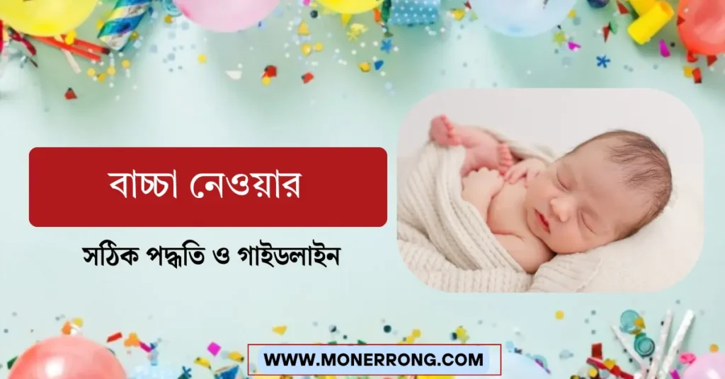 বাচ্চা নেওয়ার সঠিক পদ্ধতি ও গাইডলাইন