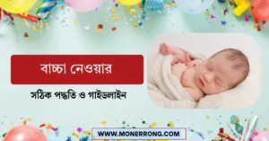 বাচ্চা নেওয়ার সঠিক পদ্ধতি ও গাইডলাইন