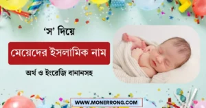 স দিয়ে মেয়েদের ইসলামিক নাম