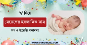 h diye meyeder islamic name