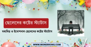 ছেলেদের কষ্টের স্ট্যাটাস