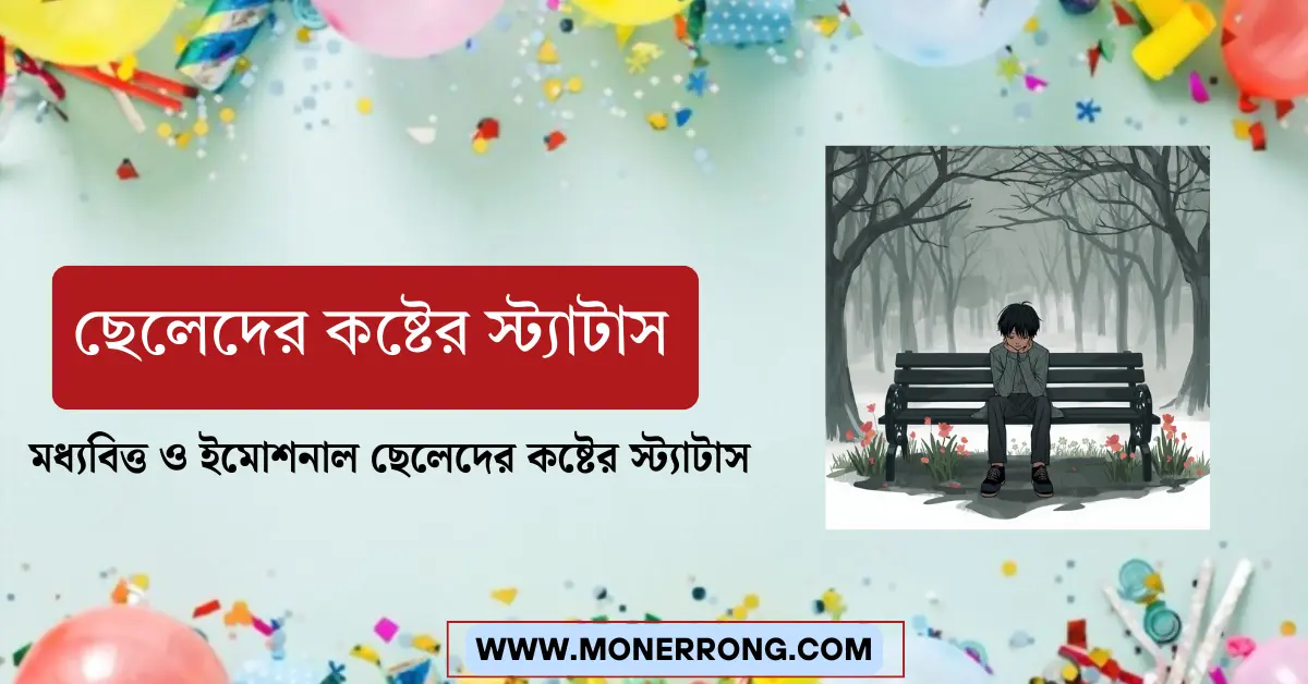ছেলেদের কষ্টের স্ট্যাটাস
