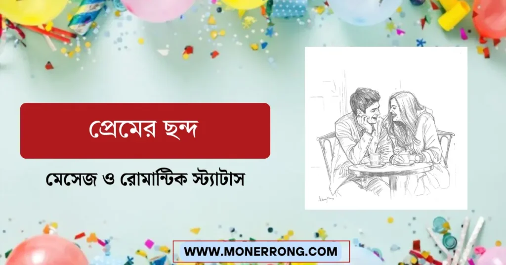 প্রেমের ছন্দ: অসম্ভব সুন্দর, আবেগি, নতুন ও মিষ্টি রোমান্টিক প্রেমের ছন্দ