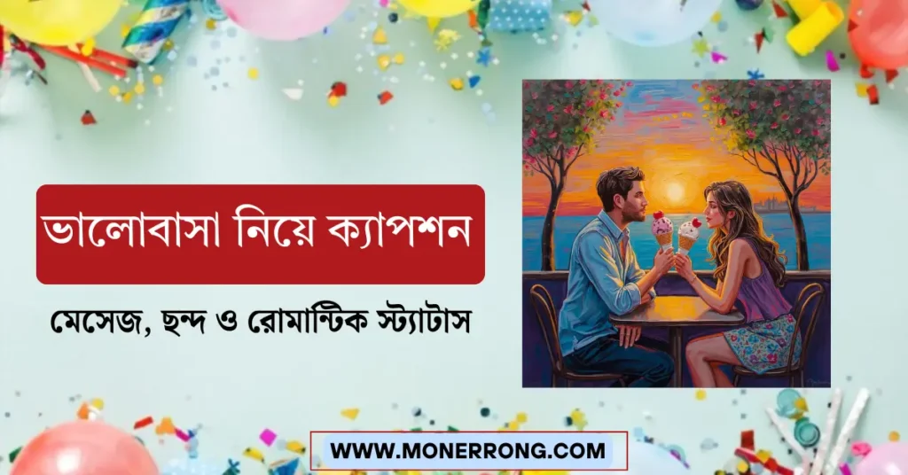 ভালোবাসা নিয়ে ক্যাপশন, মেসেজ, ছন্দ ও রোমান্টিক স্ট্যাটাস কালেকশন