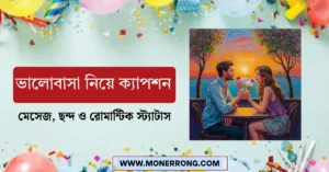 ভালোবাসা নিয়ে ক্যাপশন