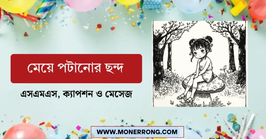 মেয়ে পটানোর ছন্দ, এসএমএস, ক্যাপশন ও মেসেজ কবিতা কালেকশন