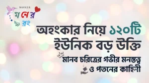 অহংকার নিয়ে উক্তি