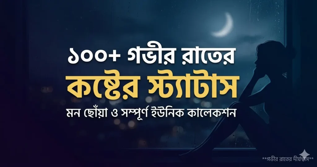 গভীর রাতের কষ্টের স্ট্যাটাস ১০০টি (বড় ও মন ছুঁয়ে যাওয়া)