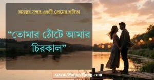 তোমার ঠোঁটে আমার চিরকাল - অসম্ভব সুন্দর একটি প্রেমের কবিতা