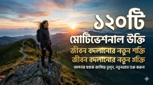 মোটিভেশনাল উক্তি