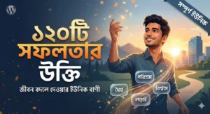 সফলতা নিয়ে উক্তি
