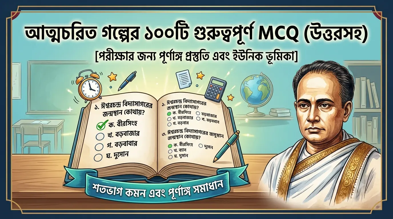 আত্মচরিত MCQ