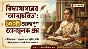আত্মচরিত গল্পের জ্ঞানমূলক প্রশ্ন ও সমাধান