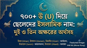 উ দিয়ে ছেলেদের ইসলামিক নাম