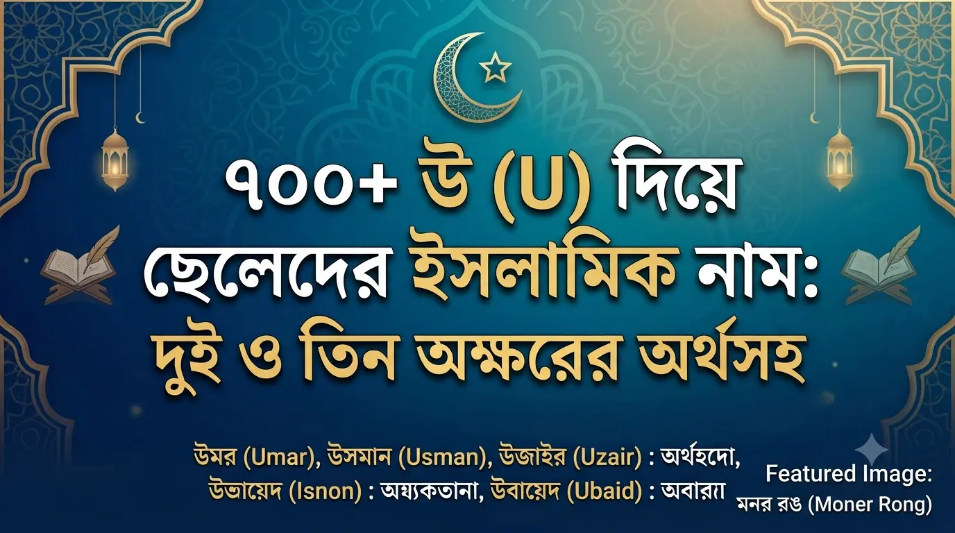 উ দিয়ে ছেলেদের ইসলামিক নাম