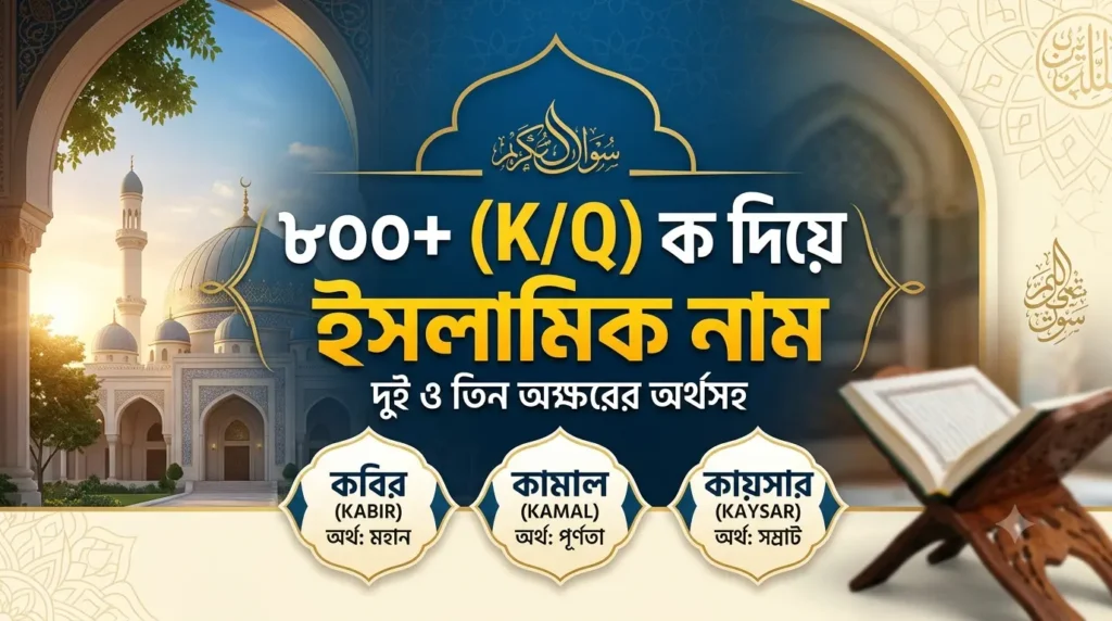 ক দিয়ে ছেলেদের ইসলামিক নাম