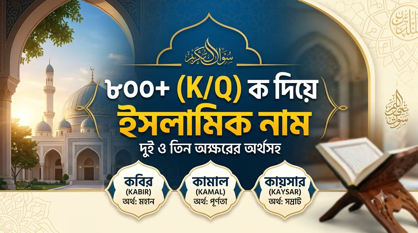 ক দিয়ে ছেলেদের ইসলামিক নাম
