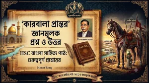 কারবালা প্রান্তর জ্ঞানমূলক প্রশ্ন