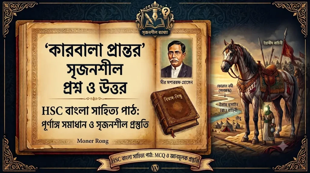 কারবালা প্রান্তর সৃজনশীল প্রশ্ন ও উত্তর: HSC বাংলা সাহিত্য পাঠ