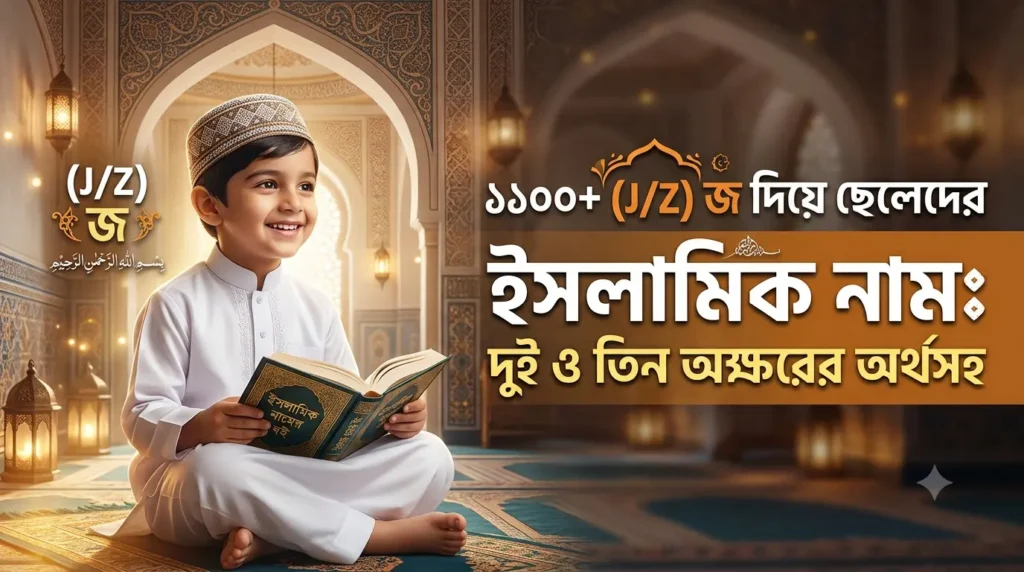 ১১০০+ (J/Z) জ দিয়ে ছেলেদের ইসলামিক নাম: দুই ও তিন অক্ষরের অর্থসহ