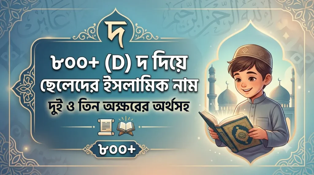 ৮০০+ (D) দ দিয়ে ছেলেদের ইসলামিক নাম: দুই ও তিন অক্ষরের অর্থসহ