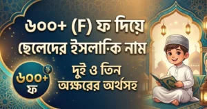 ফ দিয়ে ছেলেদের ইসলামিক নাম