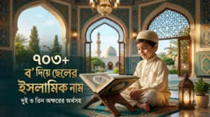 ব দিয়ে ছেলেদের ইসলামিক নাম