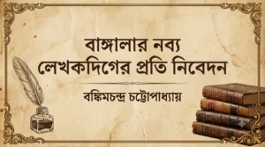 বাঙ্গালার নব্য লেখকদিগের প্রতি নিবেদন