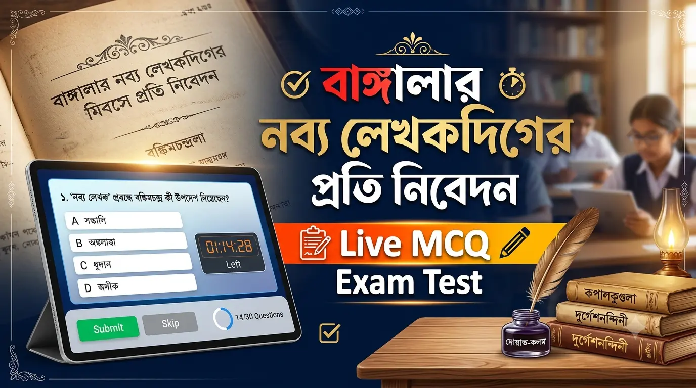 বাঙ্গালার নব্য লেখকদিগের প্রতি নিবেদন - Live MCQ Exam Test