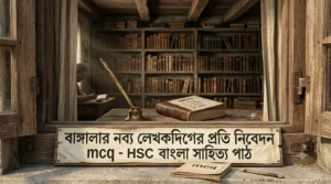 বাঙ্গালার নব্য লেখকদিগের প্রতি নিবেদন MCQ - HSC বাংলা সাহিত্য পাঠ