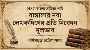 বাঙ্গালার নব্য লেখকদিগের প্রতি নিবেদন মূলভাব