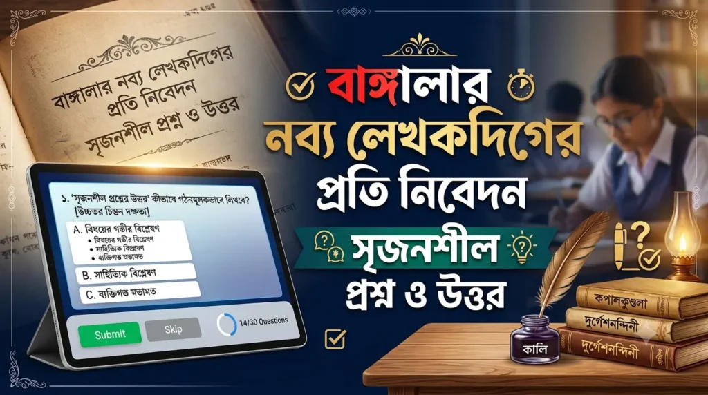 বাঙ্গালার নব্য লেখকদিগের প্রতি নিবেদন সৃজনশীল প্রশ্ন ও উত্তর