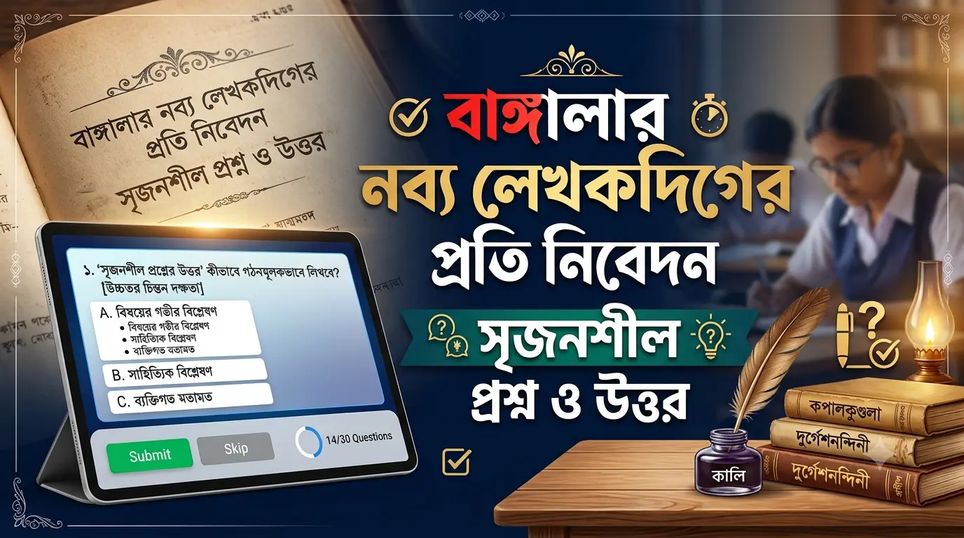 বাঙ্গালার নব্য লেখকদিগের প্রতি নিবেদন সৃজনশীল প্রশ্ন ও উত্তর